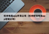 杭州电商app开发公司（杭州移动电商app定制公司）