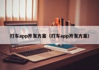 打车app开发方案（打车app开发方案）