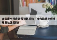 连云港小程序开发社区团购（呼和浩特小程序开发社区团购）