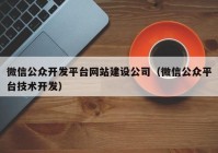 微信公众开发平台网站建设公司（微信公众平台技术开发）