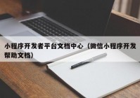 小程序开发者平台文档中心（微信小程序开发帮助文档）