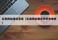 云南网站建设系统（云南网站建设系统有哪些）