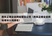 西安正规企业网站建设公司（西安正规企业网站建设公司排名）