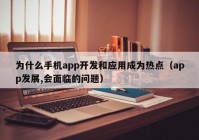 为什么手机app开发和应用成为热点（app发展,会面临的问题）