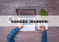 微信网站建设（网站微信开发）