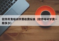 软件开发培训学费收费标准（软件培训学费一般多少）