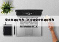 资金盘app开发（区块链资金盘app开发）