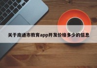 关于南通市教育app开发价格多少的信息