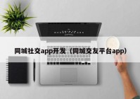 同城社交app开发（同城交友平台app）