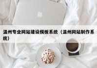 温州专业网站建设模板系统（温州网站制作系统）