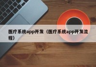 医疗系统app开发（医疗系统app开发流程）