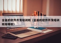 全面的软件开发培训班（全面的软件开发培训班有哪些）