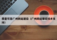 质量可靠广州网站建设（广州网站建设技术支持）