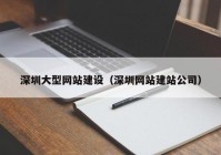 深圳大型网站建设（深圳网站建站公司）